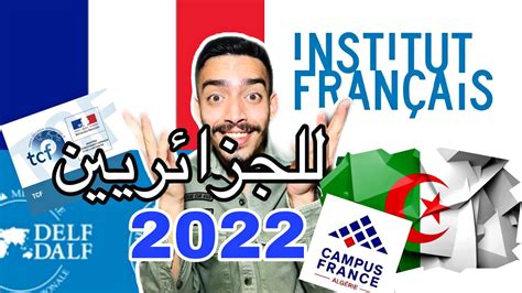 الدراسة في فرنسا للجزائريين